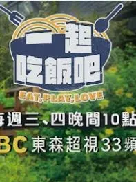 《一起吃饭吧》：舌尖上的青春，一场关于美食与友情的温暖治愈之旅