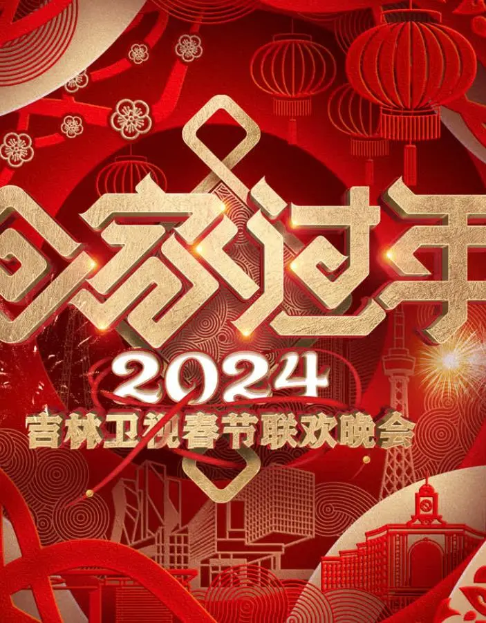 2024吉林卫视春节联欢晚会：龙腾吉林，情满冰雪！温暖治愈，笑声不停歇，更有惊喜福利等你拿！