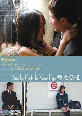 《爱妻日记之烟之回忆》：一段刻骨铭心的爱恋，一场挥之不去的怀念
