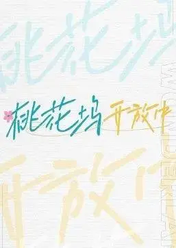 《桃花坞开放中》：穿越时空的浪漫奇遇，爱在烟火人间悄然绽放