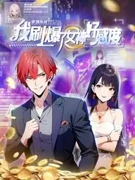 《逆袭系统：我刷爆了女神好感度动态漫画》：废柴逆袭爽翻天，浪漫校园上演“灰姑娘”的翻身仗！