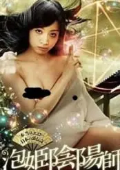 《阴阳师泡沫公主》：当颜值爆表遇上奇幻脑洞，一场关于爱与救赎的东方魔幻史诗！