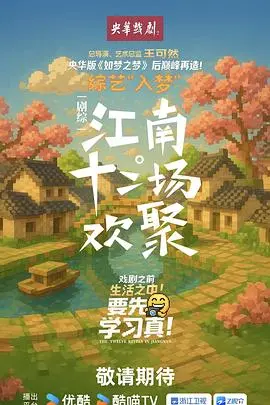 《江南·十二场欢聚》：光影流转，人间烟火，十二个故事串联起的温情中国年