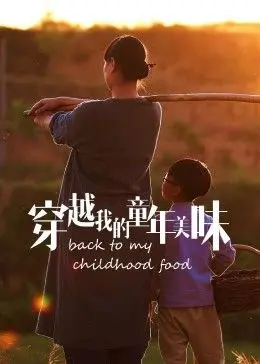 《穿越我的童年美味2023冬日篇》：舌尖上的怀旧之旅，品味温暖治愈的冬日记忆！