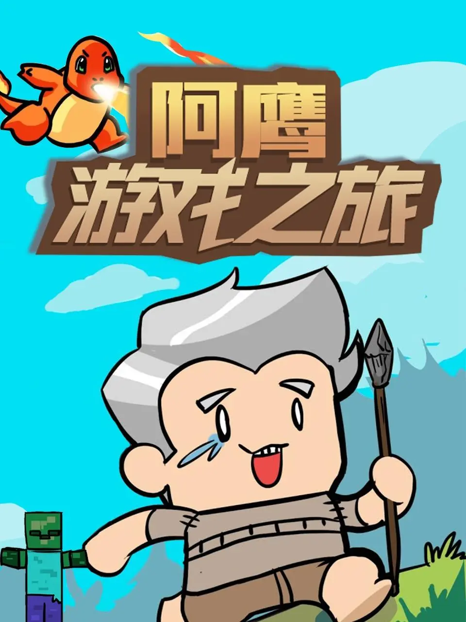 《阿鹰游戏之旅》：当硬核硬汉遇上爆笑脱口秀，这场跨界游戏冒险注定不平凡！