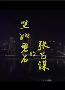 《坚如磐石的张艺谋》：巨匠影像再造硬核警匪传奇，揭秘权力暗战与人性裂痕的深刻剖析