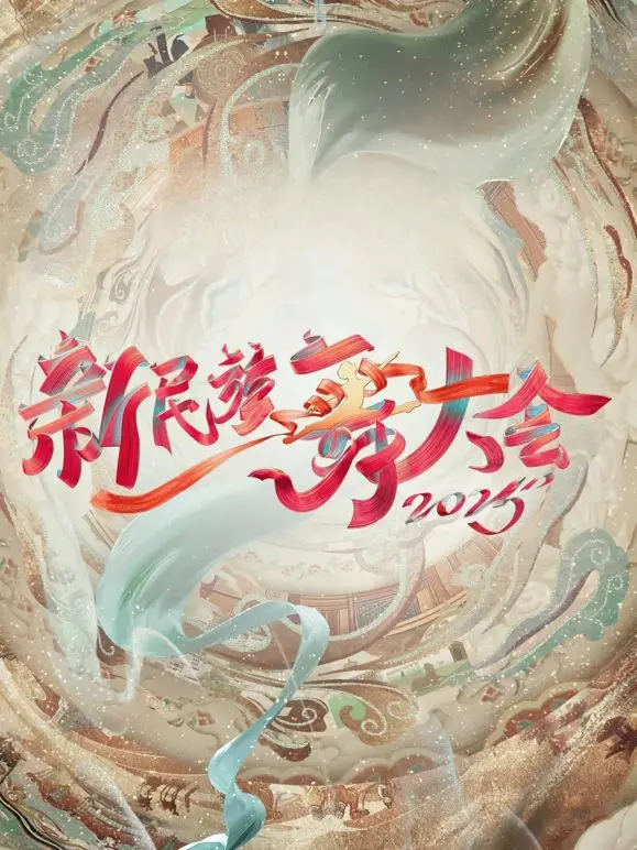 《新民族舞大会第二季》：当古老舞韵遇上现代舞台，一场震撼视听的文化盛宴！