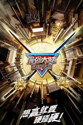 揭秘《最强大脑第十季》：脑力天才的极限挑战与团队协作的精彩瞬间