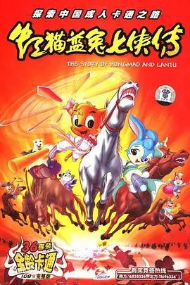 《虹猫蓝兔七侠传》：当热血侠义与儿女情长交织，一场笑泪齐飞的江湖冒险，重温童年经典！