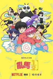 《乱马1/2 2024》：经典IP焕新登场！穿越次元的爆笑冒险，跨越世代的浪漫羁绊，你准备好笑出腹肌了吗？