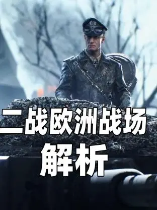 《二战欧洲战场解析》：深度还原历史洪流，揭秘那场决定世界命运的伟大战争