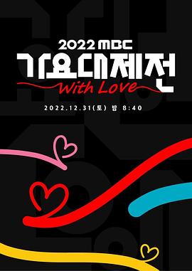 《2022 MBC 歌谣大祭典》：K-POP年末狂欢盛宴，致敬经典再创辉煌，惊喜无限！