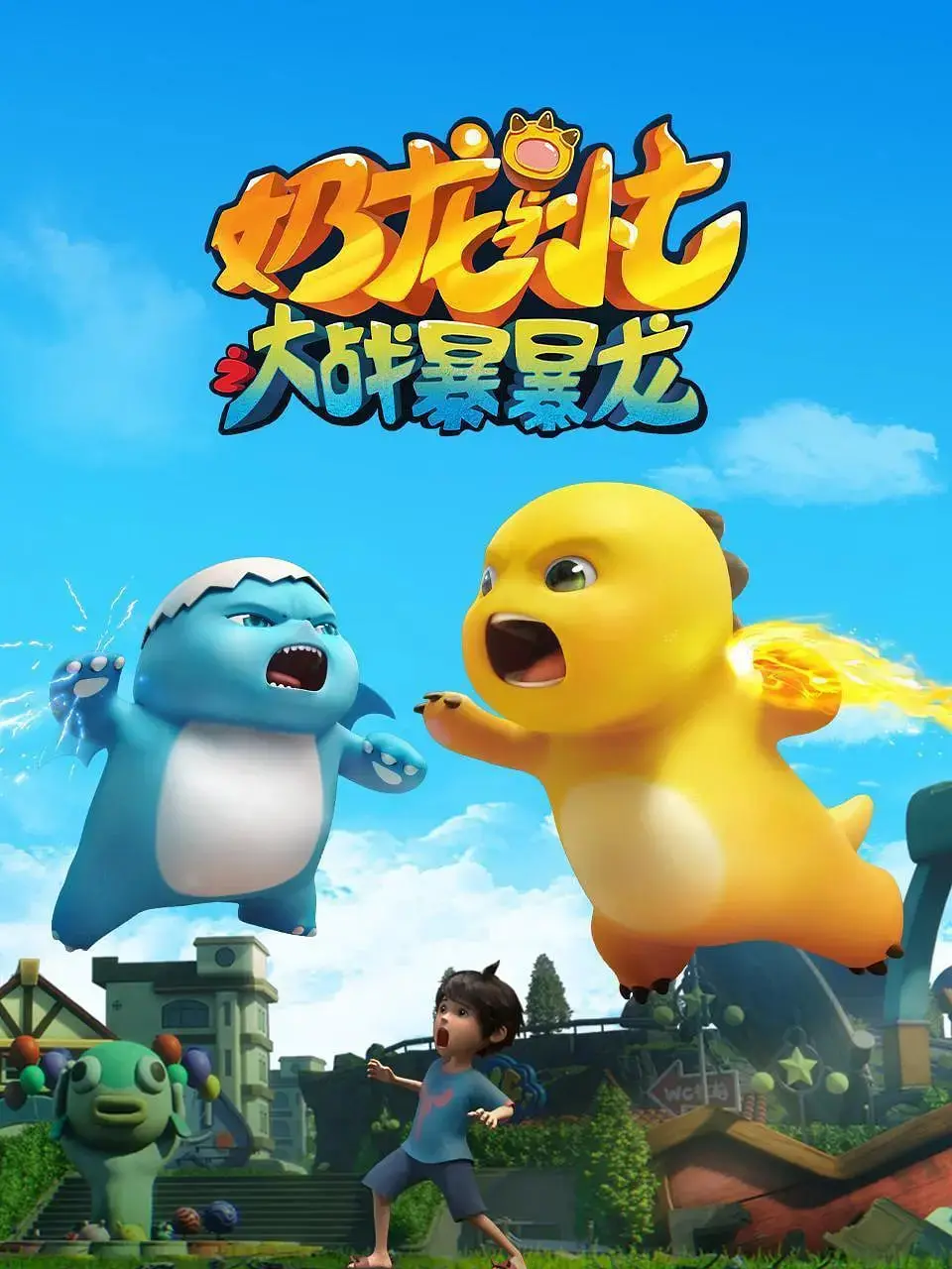 奶龙与小七之大战暴暴龙：萌宠闯关记，拯救世界的超萌英雄联盟！