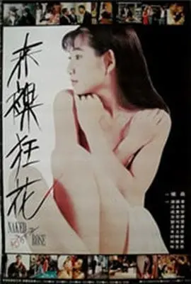 《唱歌也可以高潮》：一部挑战感官极限的音乐情欲片，揭示欲望与艺术的疯狂交织
