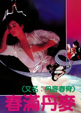 《春满丹麦》：镜头下的华夏文明，惊艳了整个北欧！