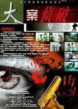 《大案侦破警示录》：当消防员化身正义使者，这惊心动魄的真相谁敢不服？