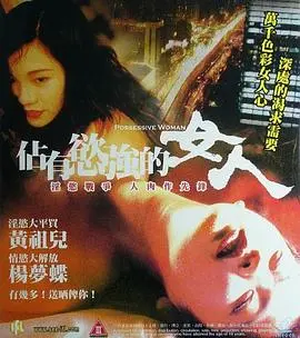 《占有欲强的女人》：好一出‘明星’间的修罗场！情欲、权谋、颜值，全给你安排上！