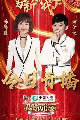 《我是演说家第四季》：别只顾看《厨房春光》，选手们的人生炸弹更劲爆！