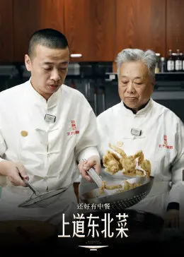 《还好有中餐》：舌尖上的文化传承与情感连接，一场温暖人心的美食之旅！