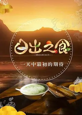 《日出之食 第二季》：舌尖上的暖意与烟火气，关于食物、亲情和成长的治愈之旅