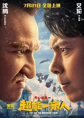 《超能一家人》：搞笑与温情并存，国产喜剧的又一力作！