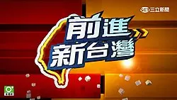 《前进新台湾》：一部深刻揭示台湾社会变迁与发展脉络的纪录片，不容错过的时代映像！