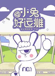 小兔好运摊 海报