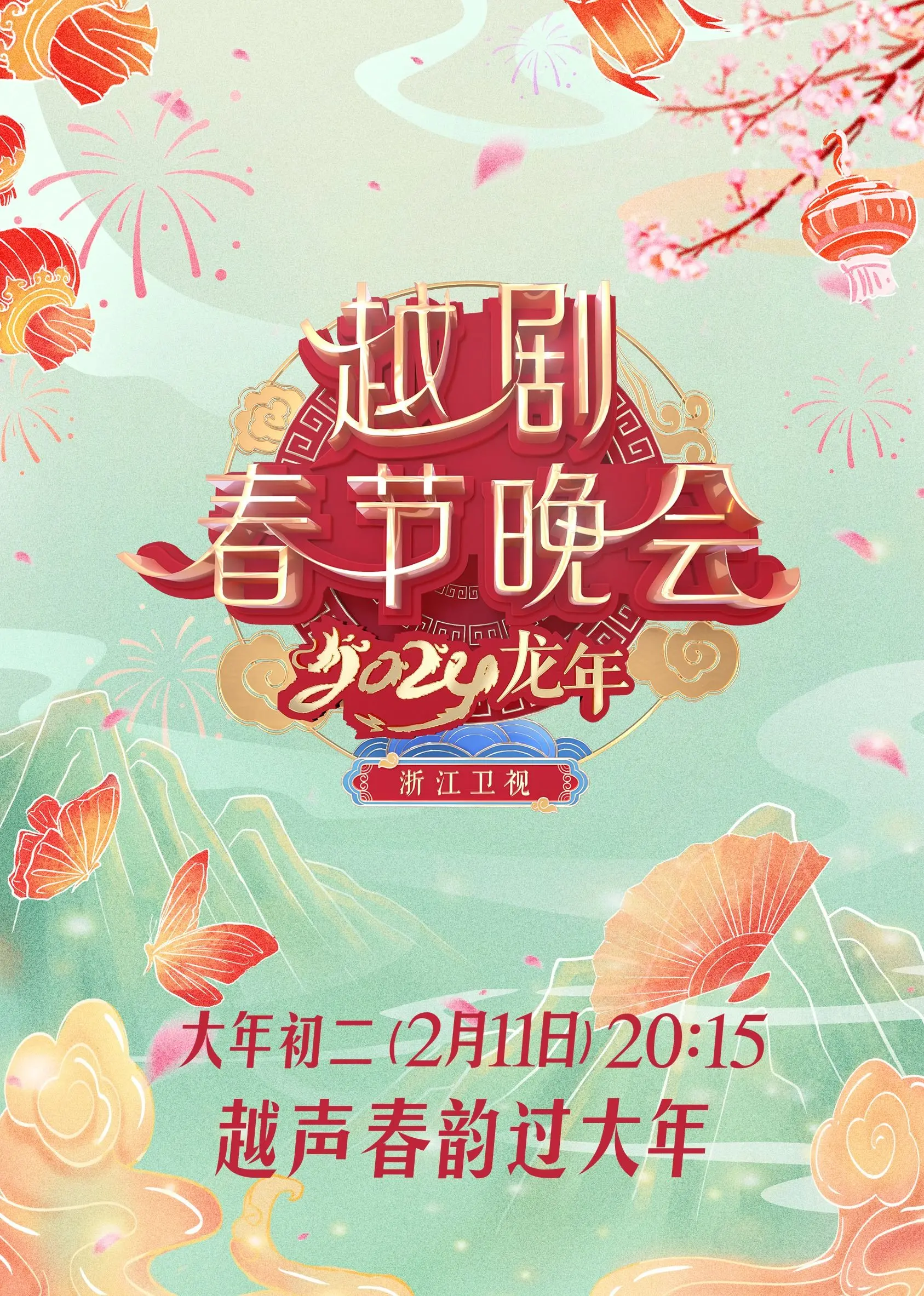 2024龙年越剧春晚：听老祖宗的韵味，看新时代的花旦，这才是中国年该有的样子！