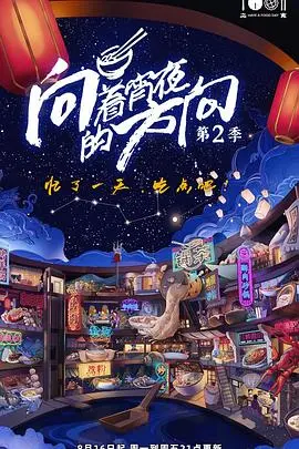 《向着宵夜的方向 第二季》：深夜食堂的灵魂拷问，这场爱情抉择看得我泪流满面！