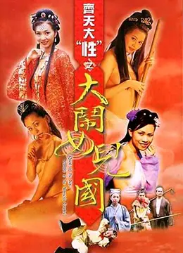 《齐天大性之大闹女儿国》：这脑洞，堪比当年的吉林春晚！离谱又好笑！