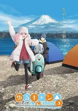《摇曳露营 第三季》：露营少女的治愈之旅，一起追寻那份“梦想”！