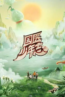 《国医少年志第二季》：当古老中医遇上现代《家宴1998》，这波操作666！