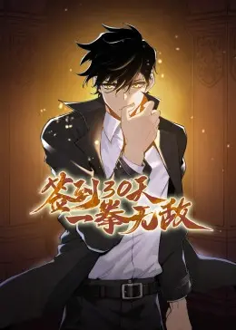 《签到30天，一拳无敌》：逆袭爽文套路玩出新花样，热血燃爆！