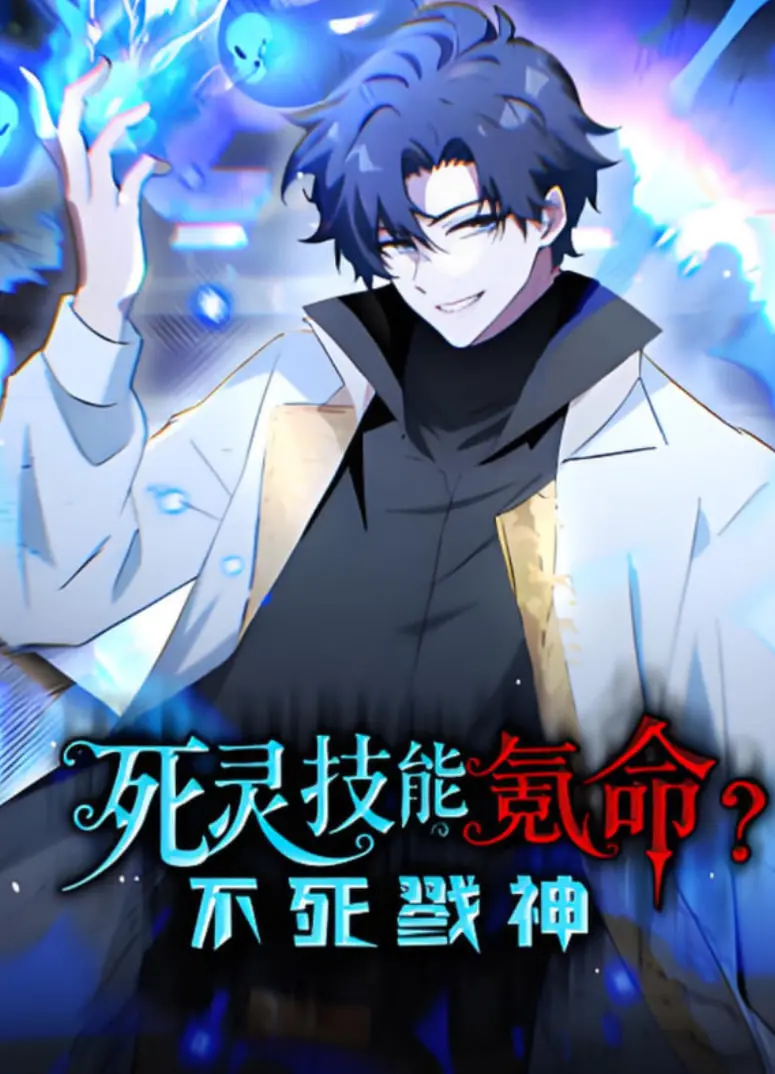 《死灵技能氪命？不死戮神》：这不就是我梦寐以求的‘超凡小达人’养成记吗？