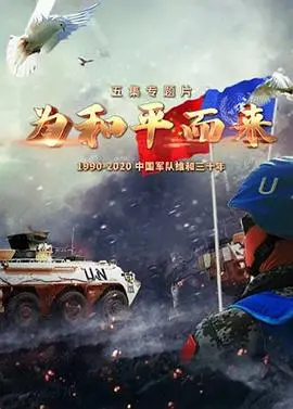 《为和平而来》：不是来谈情的，是来‘失控’的！这战争片看得我头皮发麻！