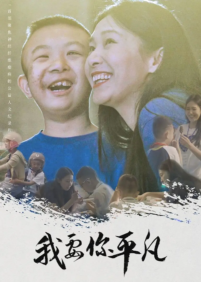 《我要你平凡》：致敬梅艳芳，原来平凡的人生也能闪闪发光！