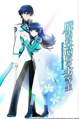 《魔法科高校的劣等生》：我的‘绝地归来’，就是这么拽！——史上最强魔法少年来袭！