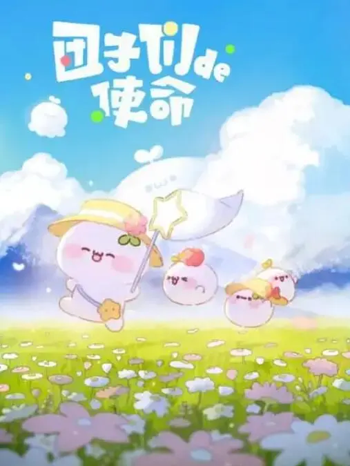 《团子们的使命》：国产青春片还能不能好？看完《不道德的故事》，我笑了！