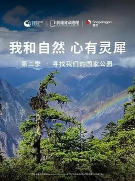 《我和自然 心有灵犀》第二季：硬汉柔情，用镜头讲述国家公园的古蜀风韵！