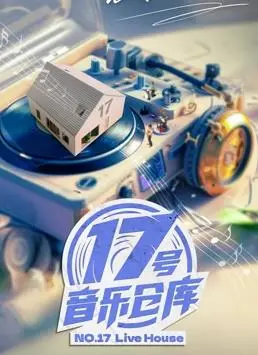 17号音乐仓库第二季 海报
