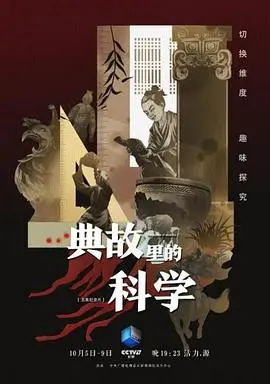 《典故里的科学》：古人的智慧太绝了！你敢信这些冷知识都跟日常生活有关？