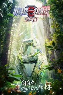 《极限挑战宝藏行·国家公园季》：硬核探索中国的壮丽，这才是真正的“路易斯·阿姆斯特朗”级中国风！