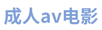 成人av电影 Logo